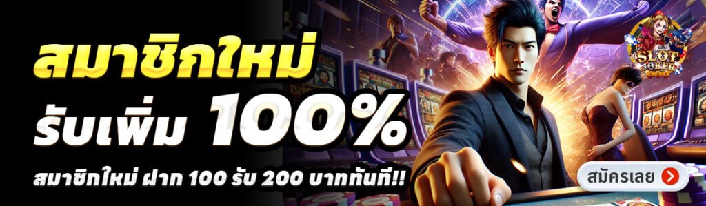 SLOTJOKER88-สล็อต-ฝาก-100-รับ-200
